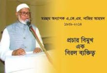 এ. কে. এম. নাজির আহমদ